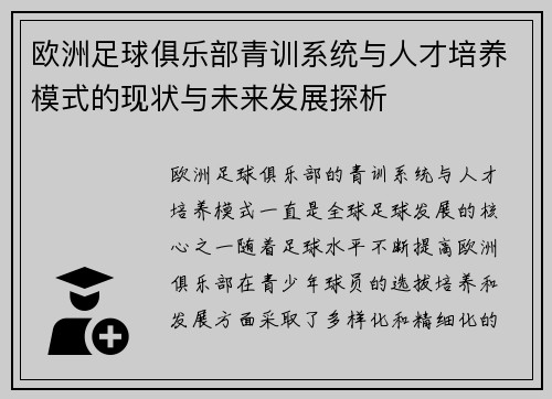 欧洲足球俱乐部青训系统与人才培养模式的现状与未来发展探析