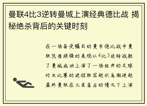 曼联4比3逆转曼城上演经典德比战 揭秘绝杀背后的关键时刻