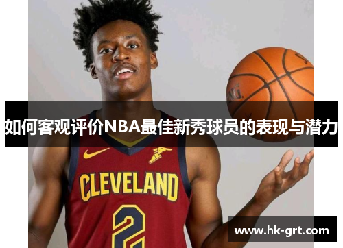 如何客观评价NBA最佳新秀球员的表现与潜力